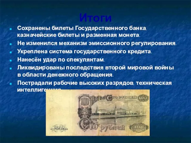 Итоги Сохранены билеты Государственного банка, казначейские билеты и разменная монета.