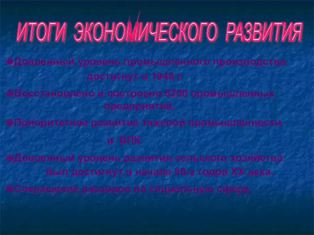 ИТОГИ ЭКОНОМИЧЕСКОГО РАЗВИТИЯ Довоенный уровень промышленного производства достигнут в 1948