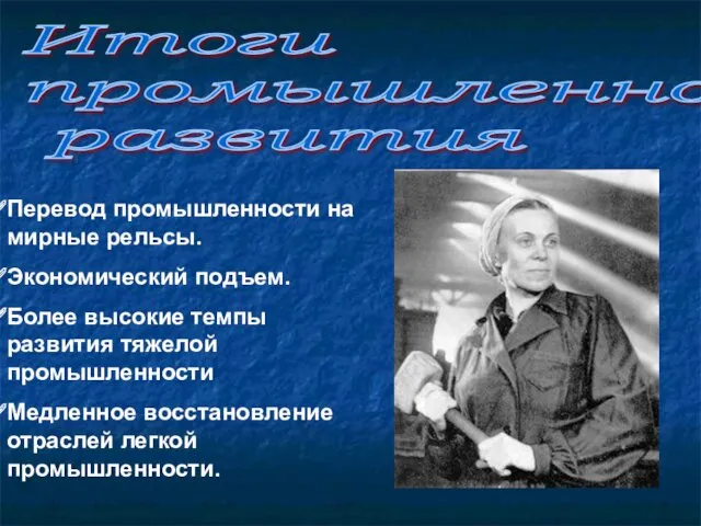 Итоги промышленного развития Перевод промышленности на мирные рельсы. Экономический подъем.