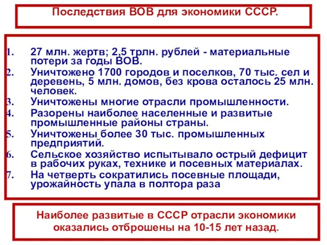 Последствия ВОВ для экономики СССР. 27 млн. жертв; 2,5 трлн.