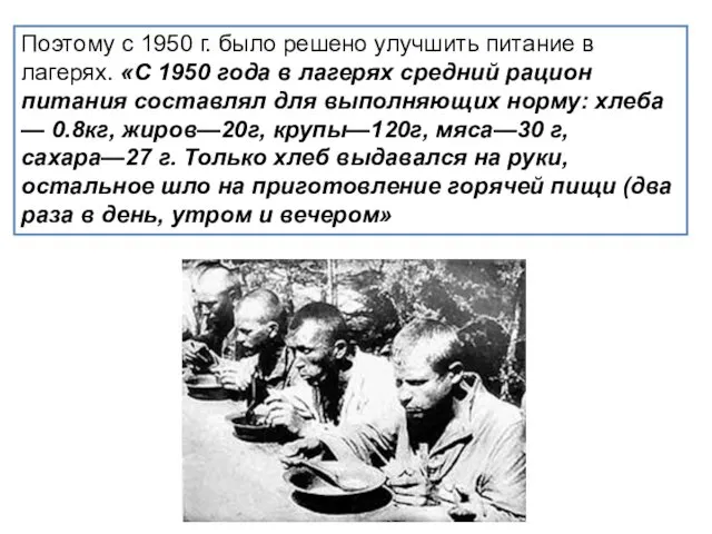 Поэтому с 1950 г. было решено улучшить питание в лагерях.