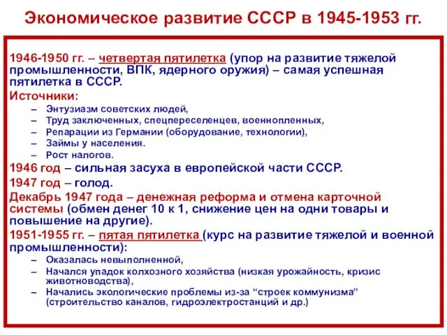 Экономическое развитие СССР в 1945-1953 гг. 1946-1950 гг. – четвертая