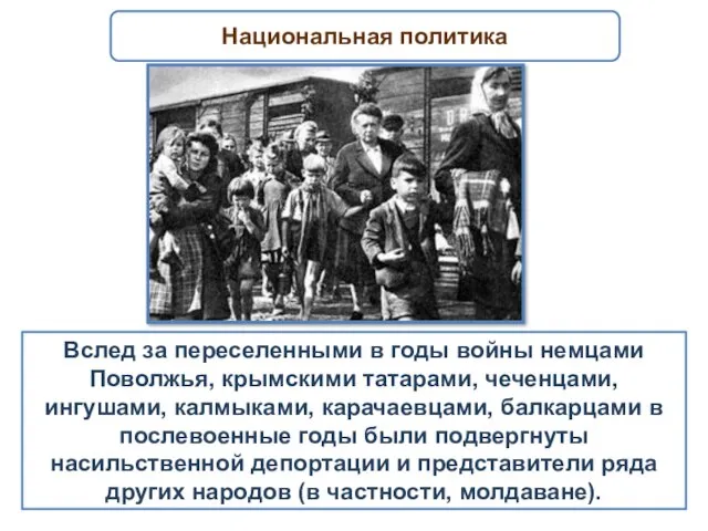 Вслед за переселенными в годы войны немцами Поволжья, крымскими татарами,
