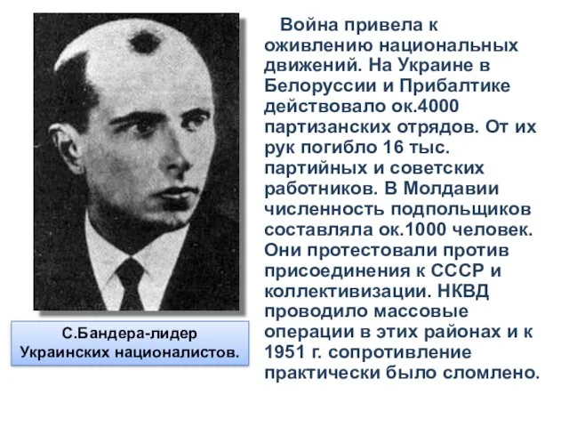 С.Бандера-лидер Украинских националистов. Война привела к оживлению национальных движений. На