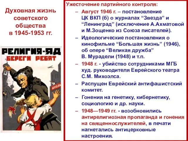Ужесточение партийного контроля: Август 1946 г. – постановление ЦК ВКП