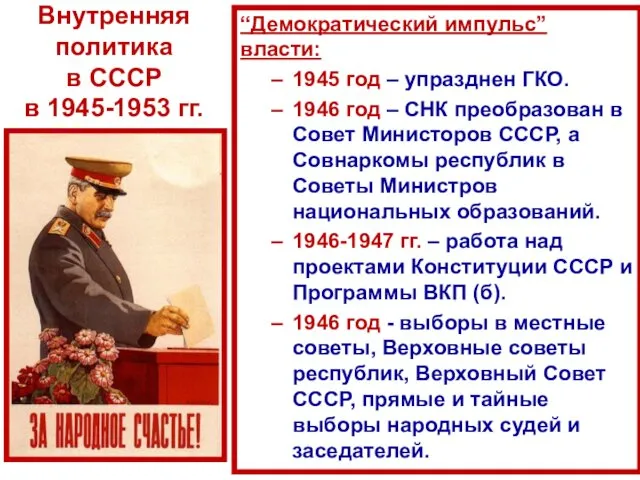 Внутренняя политика в СССР в 1945-1953 гг. “Демократический импульс” власти: