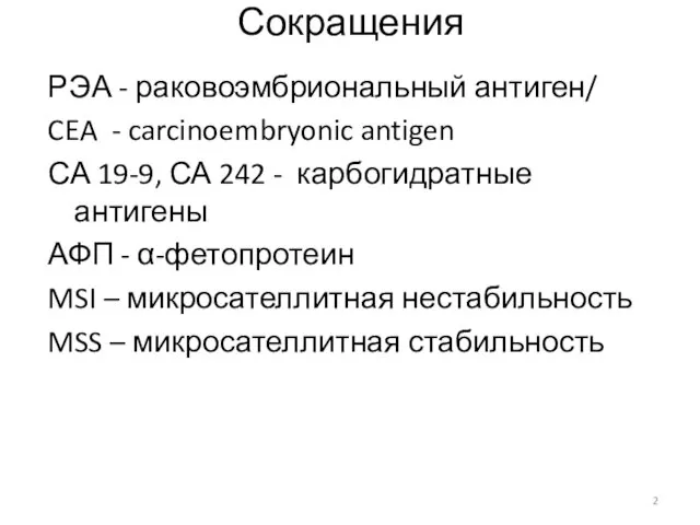 Сокращения РЭА - раковоэмбриональный антиген/ CEA - carcinoembryonic antigen СА 19-9, СА 242