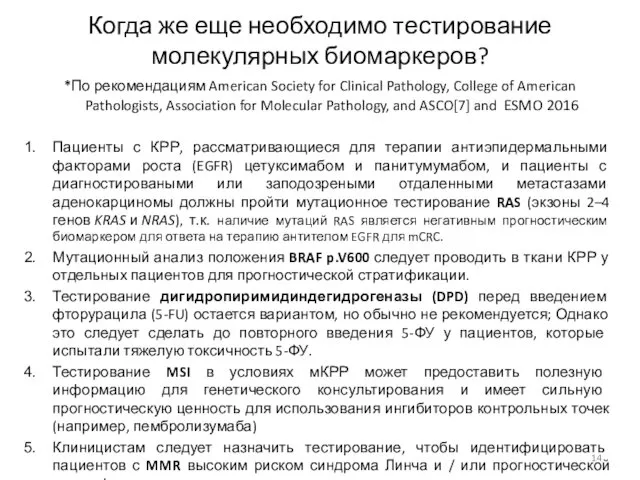 Когда же еще необходимо тестирование молекулярных биомаркеров? *По рекомендациям American Society for Clinical