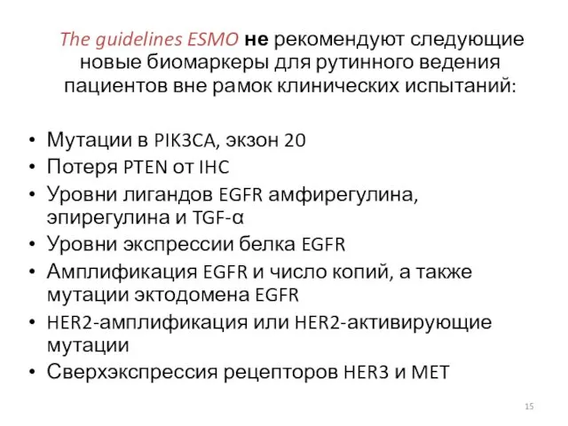The guidelines ESMO не рекомендуют следующие новые биомаркеры для рутинного ведения пациентов вне