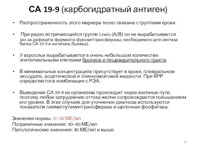 СА 19-9 (карбогидратный антиген) Распространенность этого маркера тесно связана с группами крови. При