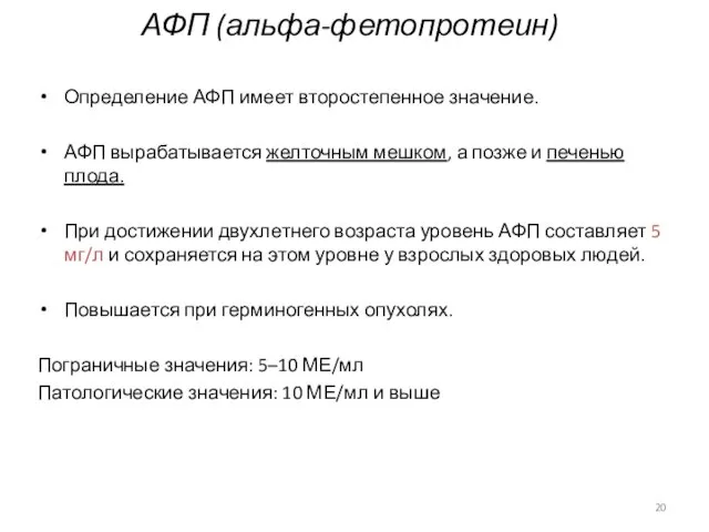 АФП (альфа-фетопротеин) Определение АФП имеет второстепенное значение. АФП вырабатывается желточным мешком, а позже