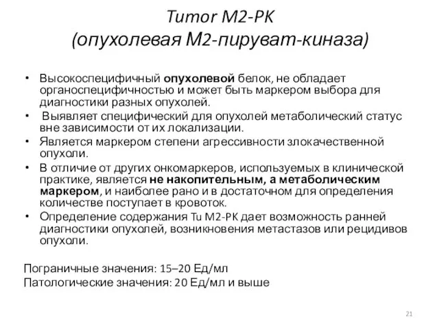 Tumor M2-PK (опухолевая М2-пируват-киназа) Высокоспецифичный опухолевой белок, не обладает органоспецифичностью и может быть