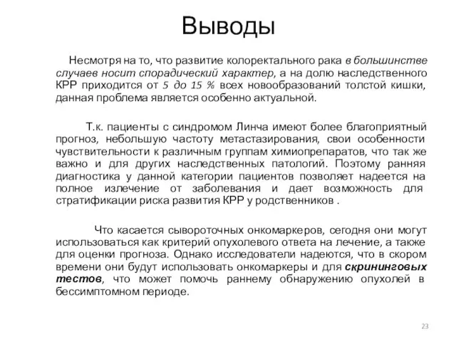 Выводы Несмотря на то, что развитие колоректального рака в большинстве случаев носит спорадический