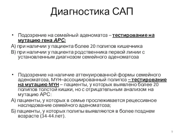 Диагностика САП Подозрение на семейный аденоматоз – тестирование на мутацию гена АРС: А)