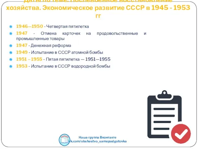 Даты по теме: Послевоенное восстановление хозяйства. Экономическое развитие СССР в