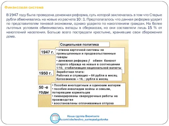 В 1947 году была проведена денежная реформа, суть которой заключалась