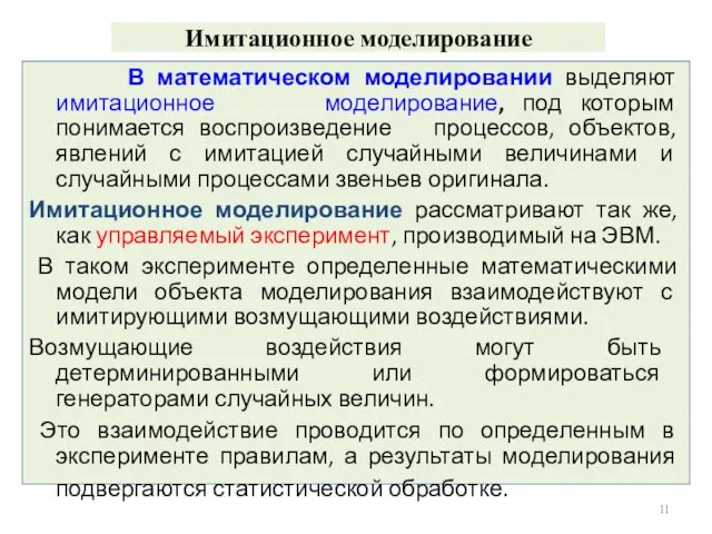 Имитационное моделирование В математическом моделировании выделяют имитационное моделирование, под которым