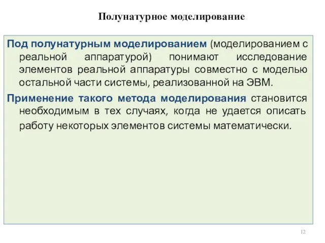 Полунатурное моделирование Под полунатурным моделированием (моделированием с реальной аппаратурой) понимают