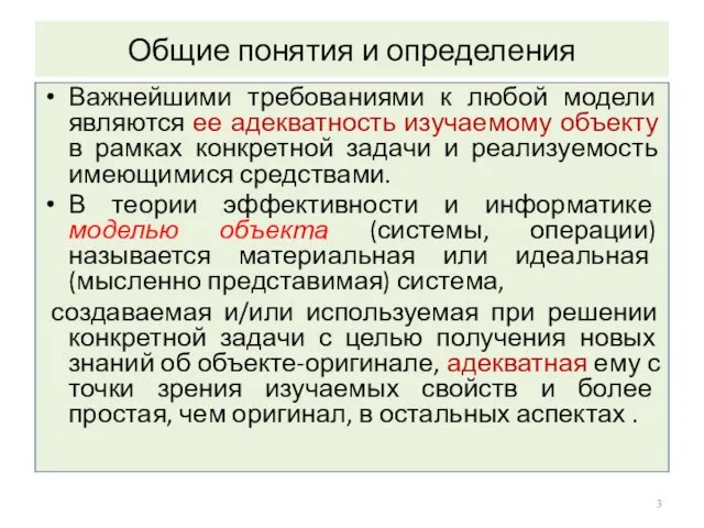 Общие понятия и определения Важнейшими требованиями к любой модели являются