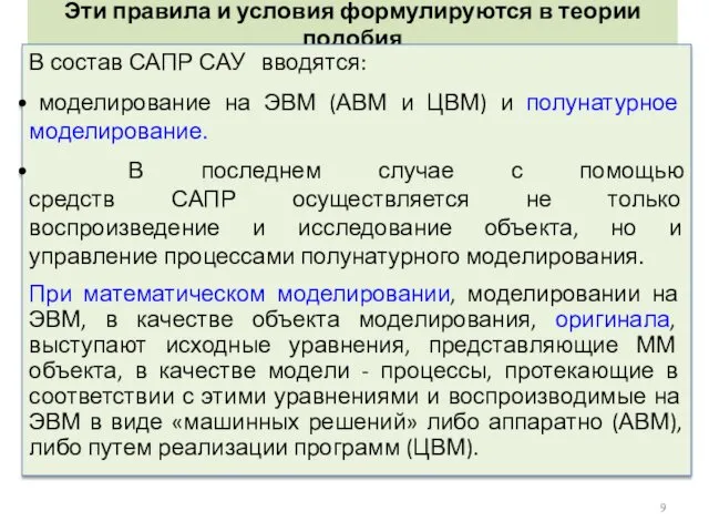 Эти правила и условия формулируются в теории подобия В состав