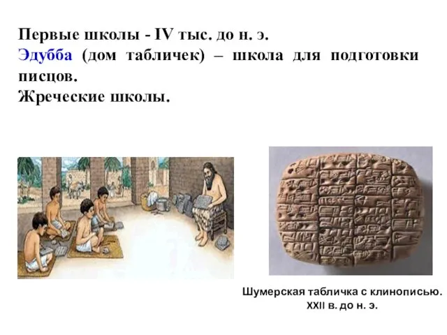 Шумерская табличка с клинописью. XXII в. до н. э. Первые школы - IV