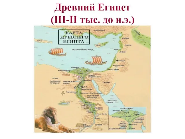 Древний Египет (III-II тыс. до н.э.)