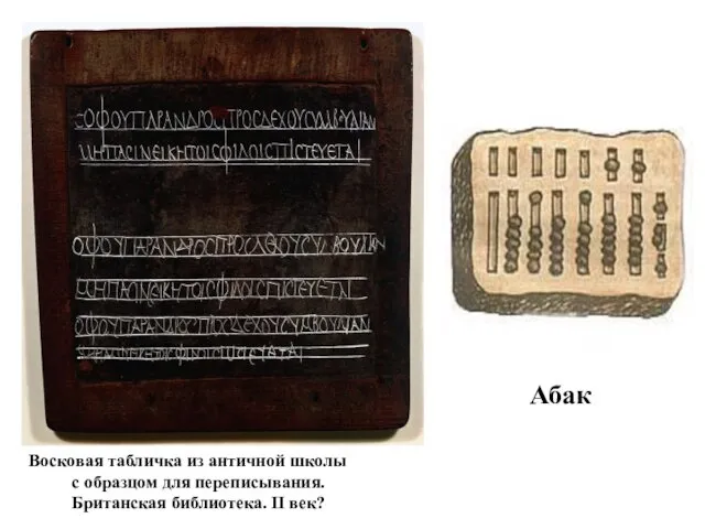Восковая табличка из античной школы с образцом для переписывания. Британская библиотека. II век? Абак