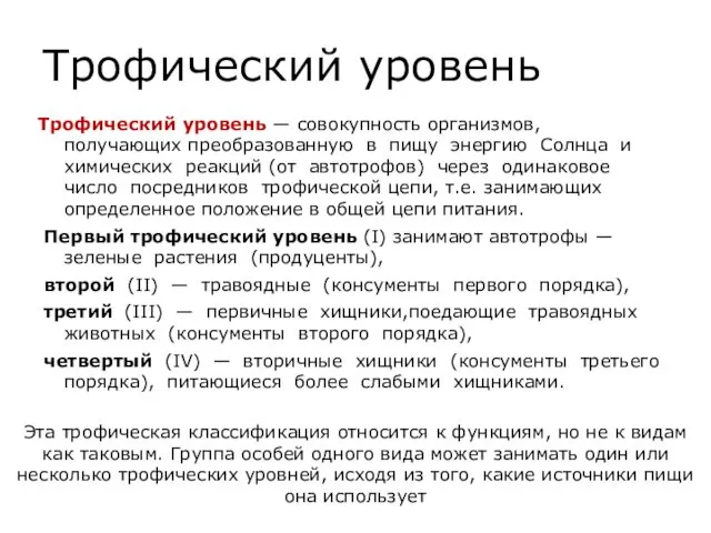 Трофический уровень Трофический уровень — совокупность организмов, получающих преобразованную в