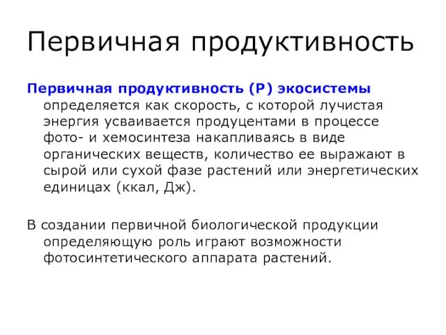 Первичная продуктивность Первичная продуктивность (Р) экосистемы определяется как скорость, с