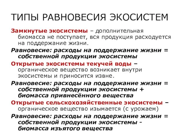 ТИПЫ РАВНОВЕСИЯ ЭКОСИСТЕМ Замкнутые экосистемы – дополнительная биомасса не поступает,