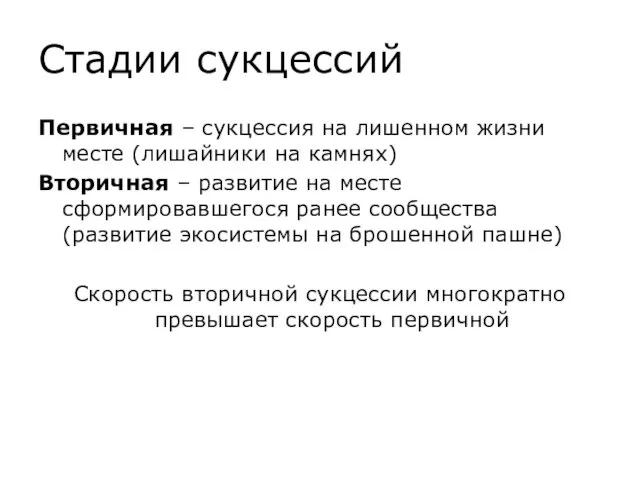 Стадии сукцессий Первичная – сукцессия на лишенном жизни месте (лишайники