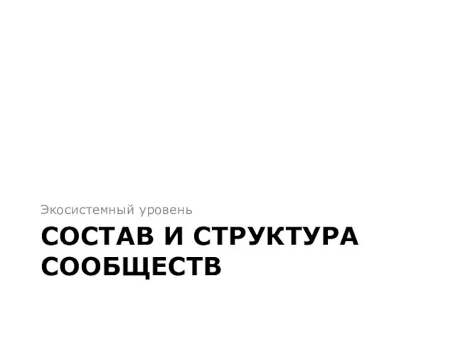 СОСТАВ И СТРУКТУРА СООБЩЕСТВ Экосистемный уровень