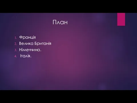 План Франція Велика Британія Німеччина. Італія.