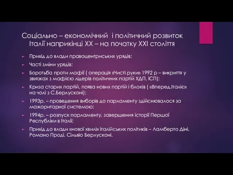 Соціально – економічний і політичний розвиток Італії наприкінці ХХ –