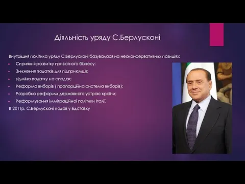 Діяльність уряду С.Берлусконі Внутрішня політика уряду С.Берлусконі базувалася на неоконсервативних