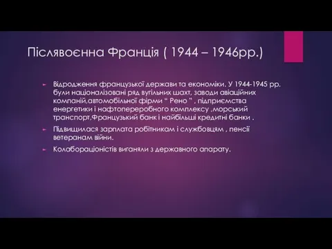 Післявоєнна Франція ( 1944 – 1946рр.) Відродження французької держави та