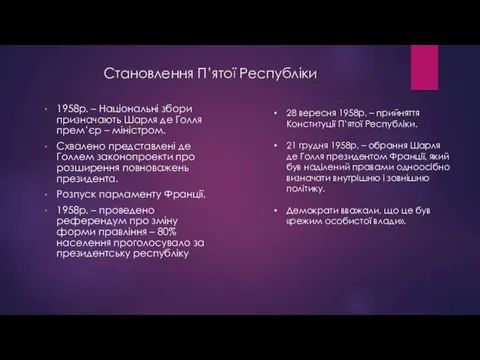 Становлення П’ятої Республіки 1958р. – Національні збори призначають Шарля де