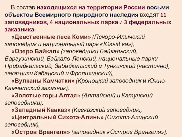 В состав находящихся на территории России восьми объектов Всемирного природного