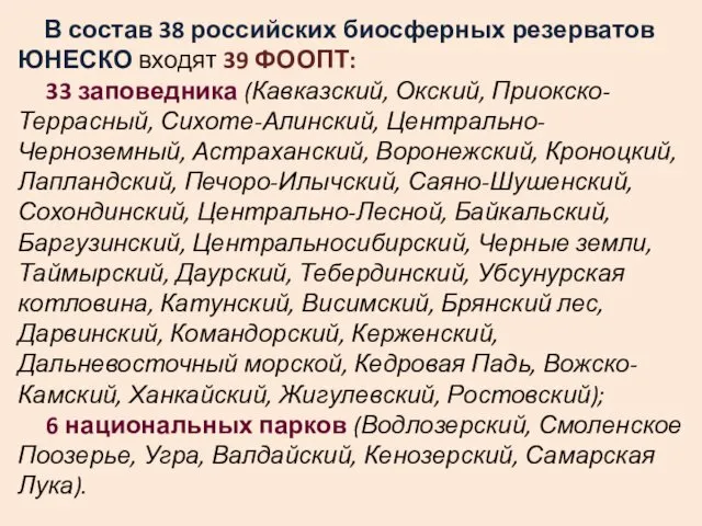 В состав 38 российских биосферных резерватов ЮНЕСКО входят 39 ФООПТ: