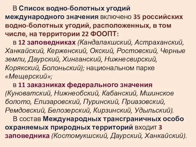 В Список водно-болотных угодий международного значения включено 35 российских водно-болотных