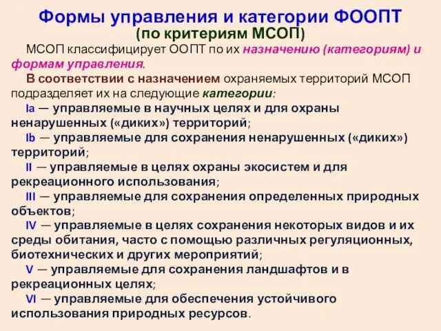 Формы управления и категории ФООПТ (по критериям МСОП) МСОП классифицирует