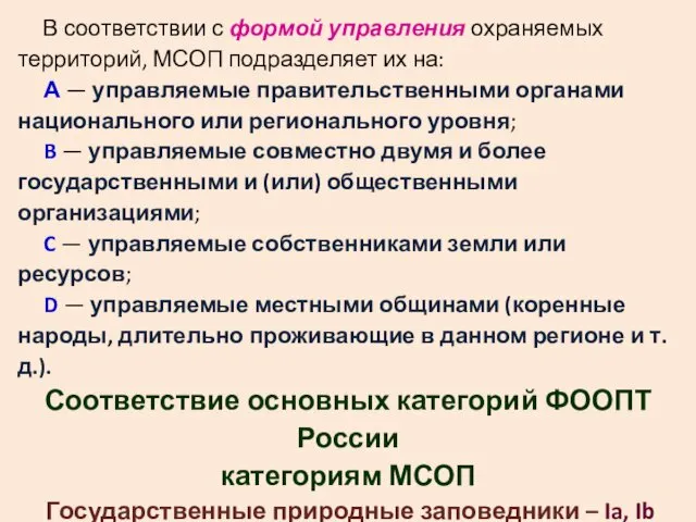 В соответствии с формой управления охраняемых территорий, МСОП подразделяет их