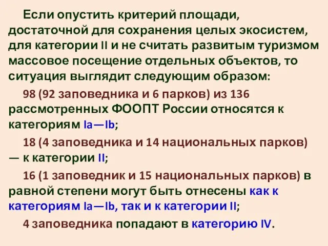 Если опустить критерий площади, достаточной для сохранения целых экосистем, для