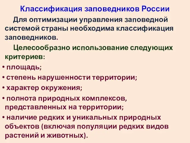 Классификация заповедников России Для оптимизации управления заповедной системой страны необходима