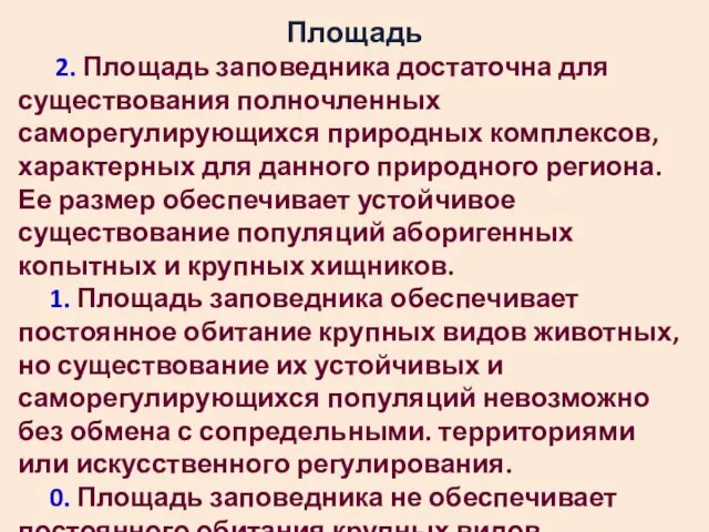 Площадь 2. Площадь заповедника достаточна для существования полночленных саморегулирующихся природных