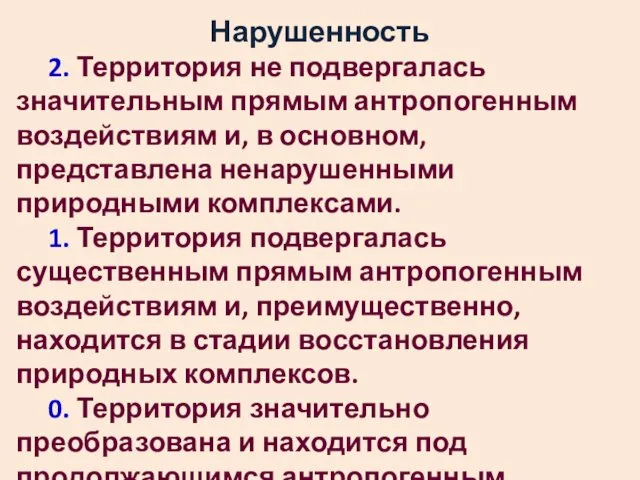 Нарушенность 2. Территория не подвергалась значительным прямым антропогенным воздействиям и,