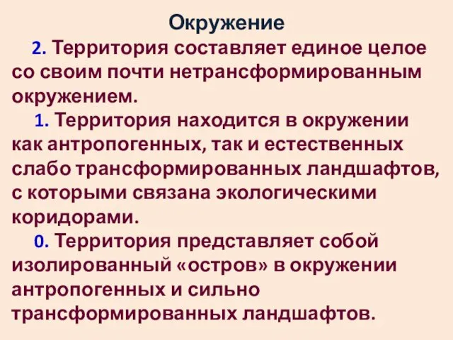 Окружение 2. Территория составляет единое целое со своим почти нетрансформированным