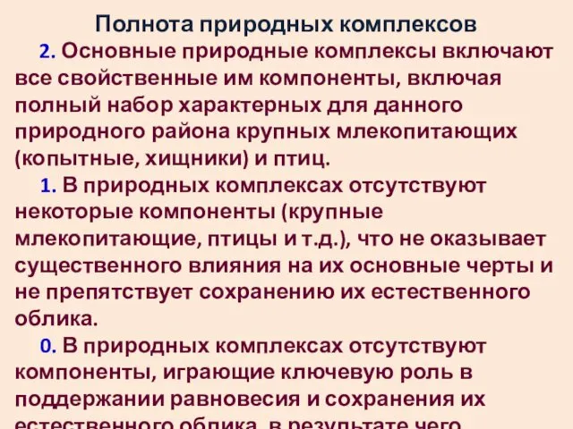 Полнота природных комплексов 2. Основные природные комплексы включают все свойственные