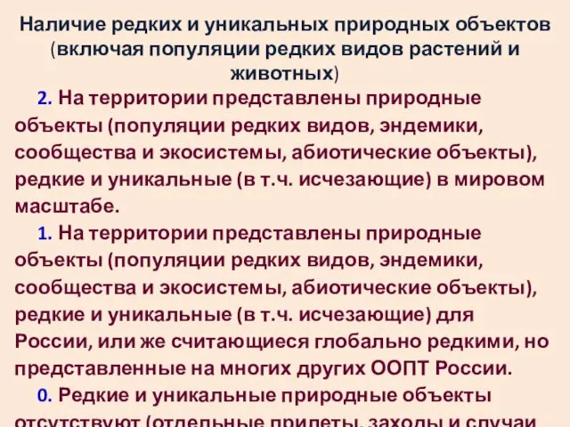 Наличие редких и уникальных природных объектов (включая популяции редких видов