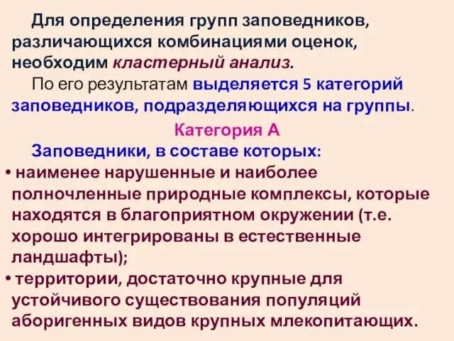 Для определения групп заповедников, различающихся комбинациями оценок, необходим кластерный анализ.